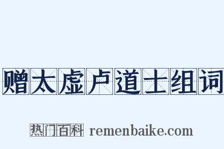 赠太虚卢道士组词是什么意思的图片